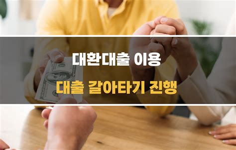 대환대출로 부동산 대출이자 낮추는 방법 1억원 기준 이자 계산