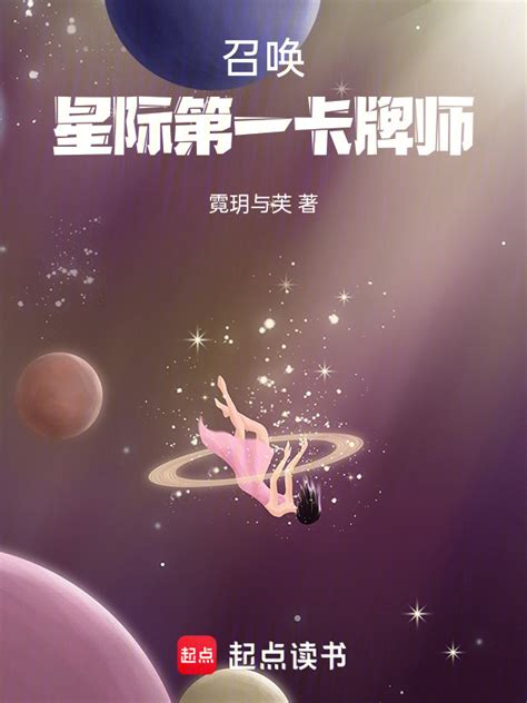 有声听书《召唤！星际第一卡牌师清爽哥ai讲书》 起点中文网