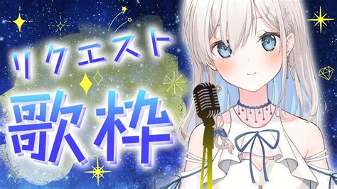 【歌枠】初見さん大歓迎～💫みんなのリクエストを歌いたい！🎶🎤【吉良リリーkira Lily 】 Youtube