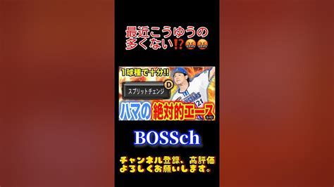 ハマの絶対的エース！！！今永！！ プロスピa リアタイ Boss 先発 今永昇太 Youtube