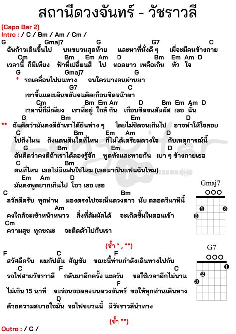 คอรดเพลง สถานดวงจนทร วชราวล คอรดเพลงงายๆ Lenguitar