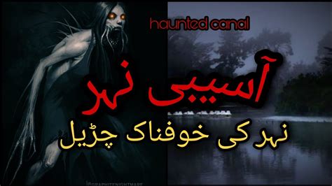 Asebi Nehar Haunted Canal Nehar Ki Churail Urdu Horror Stories