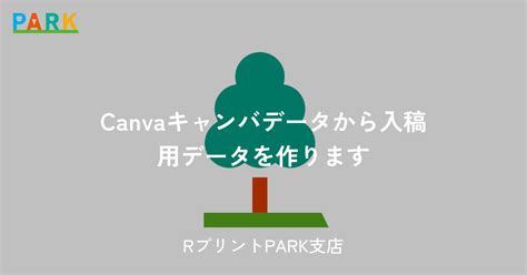 Canvaキャンバデータから入稿用データを作ります By Rプリントpark支店 In Park