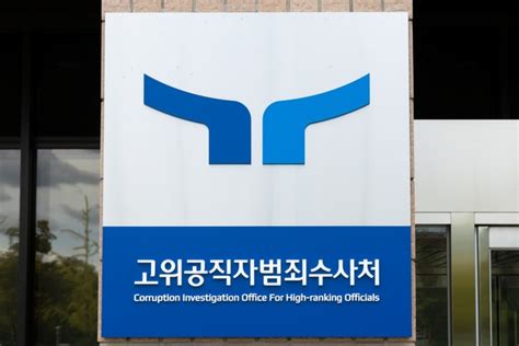 공수처 2023년 상반기 검사 2명 임용 공모 Save Internet 뉴데일리