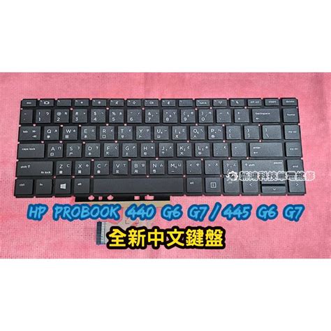 ☆全新 Hp 惠普 Probook 440 G6 G7 445 G6 G7 鍵盤故障 按鍵故障 更換中文鍵盤 蝦皮購物