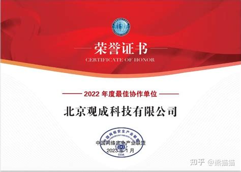 观成科技荣获中国网络安全产业联盟“2022年度优秀会员及“最佳协作”单位 知乎