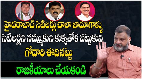 Ks Prasad Sensational Comments On Seediri Appala Raju Tdp Vs Ycp Vs