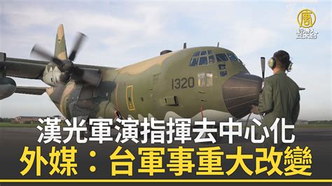 漢光軍演指揮去中心化 外媒：台軍事重大改變 新唐人亞太電視台