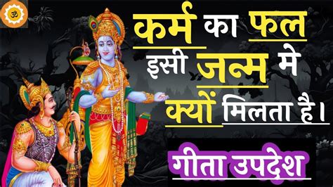 कलियुग की भगवत गीता सार कर्म का सबसे बड़ा राज।bhagwat Geeta Saar