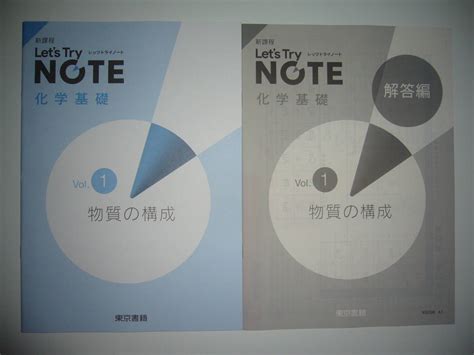 【未使用】未使用 新課程 レッツトライノート 化学基礎 Vol 1 物質の構成 解答編 付属 東京書籍 Lets Try Note 化学