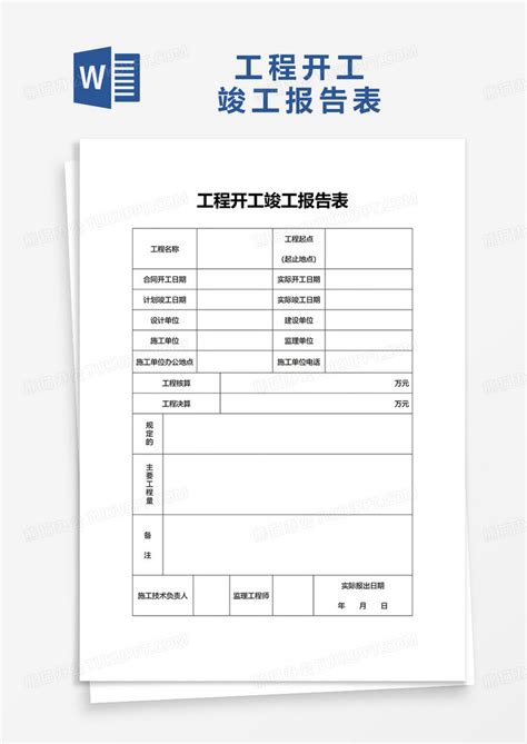 工程开工竣工报告表Word模板下载 熊猫办公