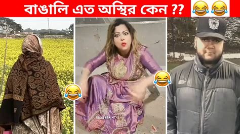 অস্থির বাঙালি Part 45 😂 Ostir Bangali Funny Facts Tiktok Video