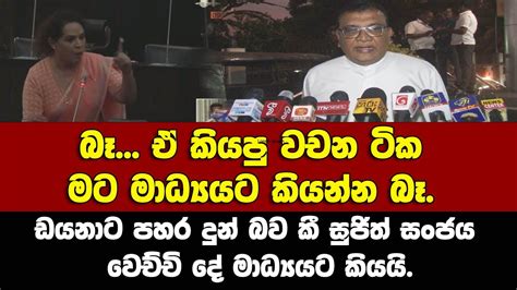 ඒ කියපු වචන මාධ්‍යට කියන්න බෑ ඩයනාට පහරදුන් බව කී සුජිත් සංජය වෙච්චි දේ