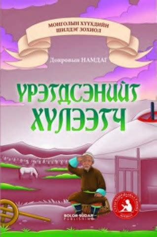 Үрэгдсэнийг хүлээгч_clone - Eboook Crerater | PDF Онлайн | FlipHTML5