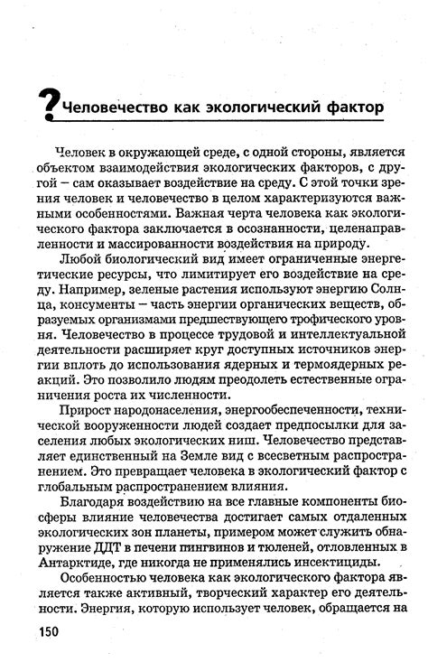 Человек в окружающей среде, с одной стороны, является объектом ...
