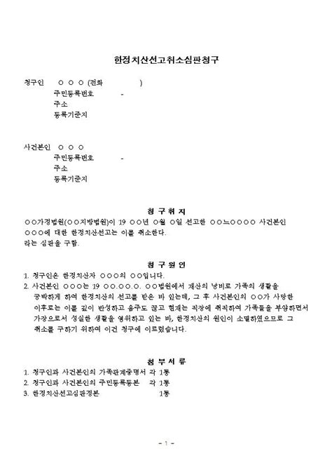 나홀로소송 나홀로소송 서식자료 가사서식 한정치산선고취소심판청구 한글파일