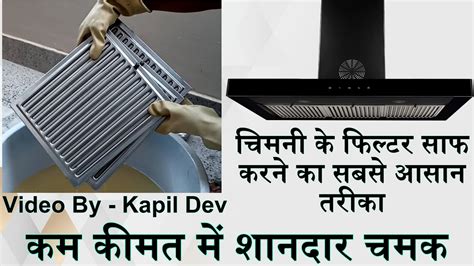 चमन क फलटर सफ करन क आसन तरक How to clean chimney filter at