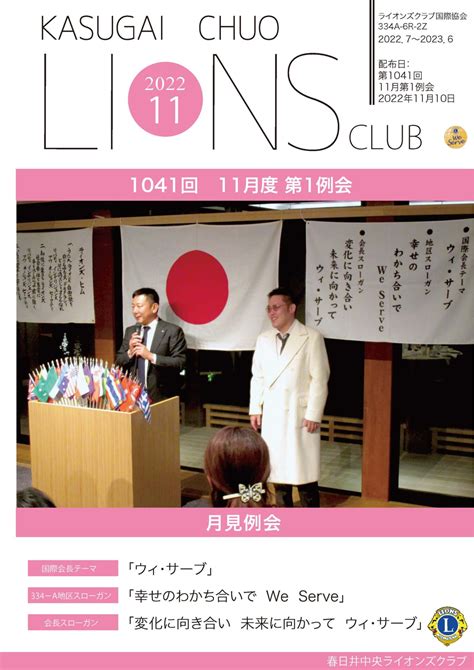 春日井中央ライオンズクラブ会報誌 1041 春日井中央ライオンズクラブ