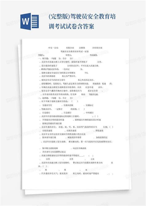 完整版驾驶员安全教育培训考试试卷含答案word模板下载编号ljnjvwga熊猫办公