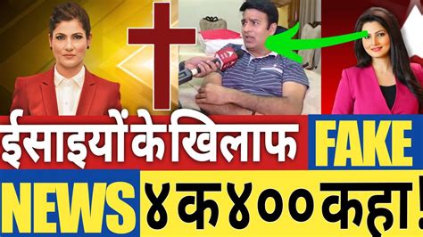 Godi Media Spread Fake News Against Christian People Up Meerut Christian Conversion Youtube