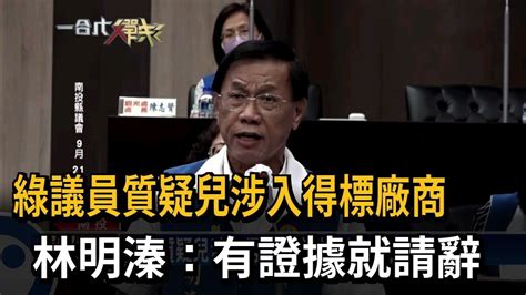 綠議員質疑兒涉入得標廠商 林明溱：有證據就請辭－民視新聞 Youtube