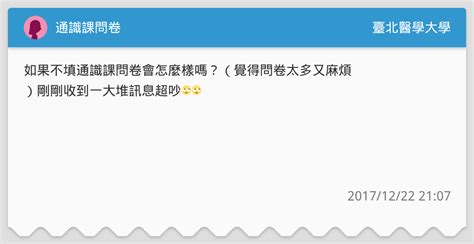 通識課問卷 臺北醫學大學板 Dcard