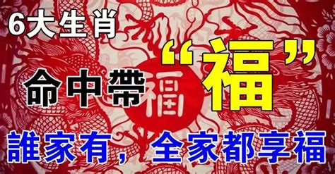 命中帶福的生肖，誰家有，誰家享大福