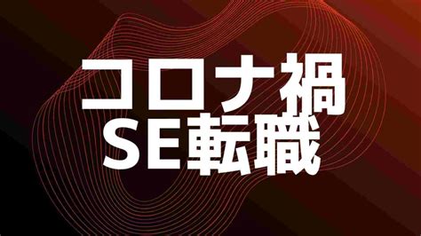 チャンスは今！コロナ禍でse転職するメリットとデメリット｜100 本気のse転職お悩み相談室