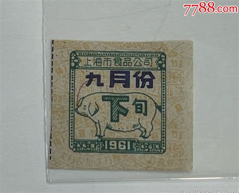 1961年上海市食品公司九月份下旬猪肉票 价格15元 Se96251864 其他供应票 零售 7788收藏收藏热线