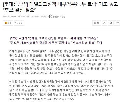 李대선공약 대일외교정책 내부격론투 트랙 기조 놓고 “후보 결심 필요” 정치시사 에펨코리아