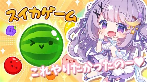 スイカゲーム 】完全初見でスイカ食べてやる🍉！これやりたかったんだー♥ Vtube ゆめくいゆん Youtube