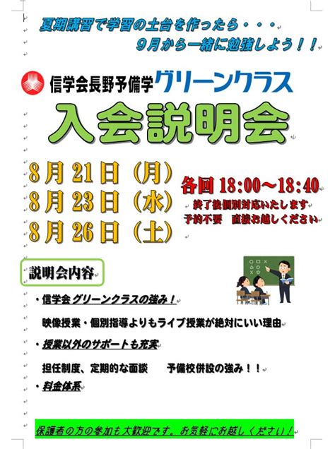 グリーンクラス長野予備学校 信学会