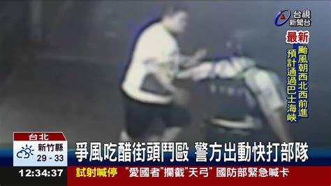 爭風吃醋街頭鬥毆警方出動快打部隊 Youtube