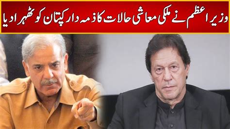 Pm Shahbaz Sharif Accuses Imran Khan Of Ruining The Countrys Economy