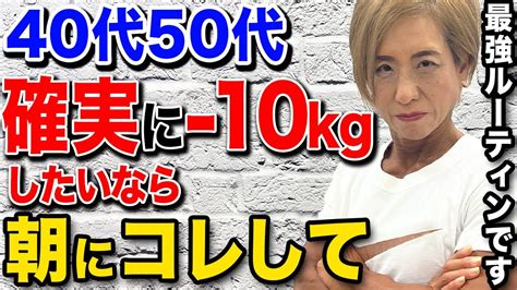 【ダイエット】40代50代でも絶対に痩せる！朝起きたらすべきことはコレ！ Youtube