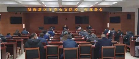 锦州市消防救援支队滨海新区大队召开冬春火灾防控工作会议化解风险部门单位