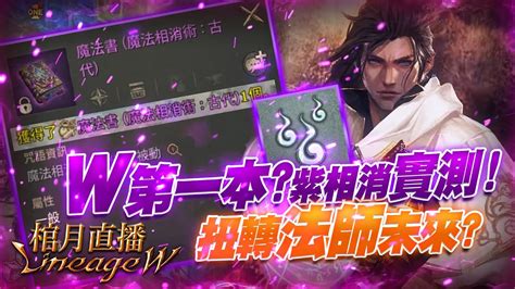 【天堂w】棺月實驗室⭐️抽金變、實測《古代：魔法相消術》大法師的未來｜41 伊娃 天堂w 리니지w Youtube