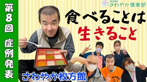 【症例発表・優秀賞】食べることは生きること 胃ろうから経口摂取にtry（さわやか枚方館） Youtube