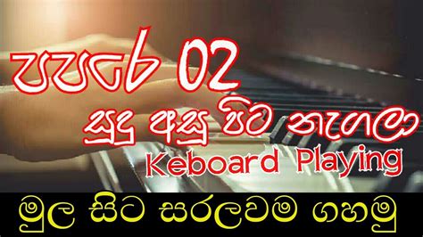 Papare 02 Sudu Asu Pita Nagala Keyboard Playing With Notes Papara Kawadi Sinhala Youtube