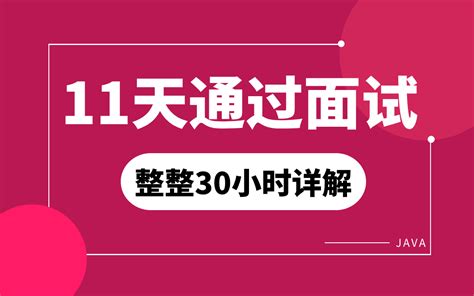 比啃书效果强10倍！完整版2023年java面试题解析，11天搞定java面试高频知识点【整整85讲】面试前光是刷完就赢麻了！