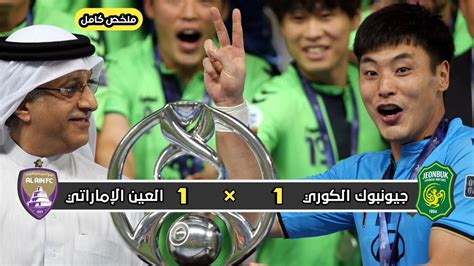 ملخص مباراة العين الإماراتي × جيبونك الكوري 1 × 1 إياب نهائي دوري