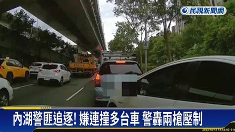 內湖警匪追逐 嫌連撞多台車 警轟兩槍壓制 民視新聞影音 Line Today