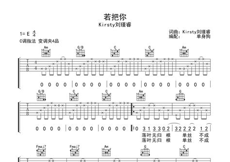 若把你吉他谱 Kirsty刘瑾睿 C调吉他弹唱谱 琴谱网