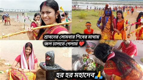 শ্রাবনের সোমবার শিবের মাথায় জল ঢালতে গেলাম ️ হর হর মহাদেব🙏