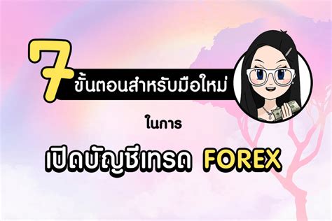 เปิดบัญชี Forex ใน 7 ขั้นตอน สมัครเทรด Forex ทำยังไง ใช้เอกสารอะไรบ้าง คุณน้าพาเทรด