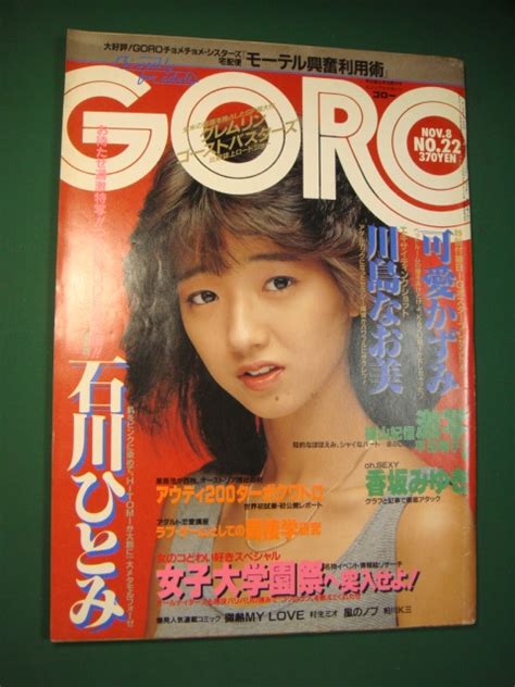 【目立った傷や汚れなし】★goro 昭和59年11月8日★石川ひとみヌード、香坂みゆき、川島なお美ほか★特大ポスターなし★の落札情報詳細