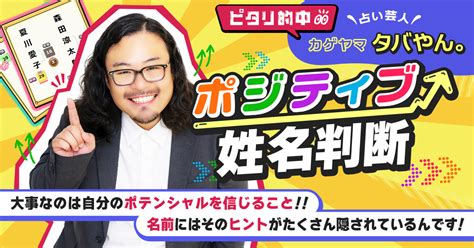 ピタリ的中☆占い芸人≪カゲヤマ タバやん。≫ポジティブ姓名判断 私はアリ？ ナシ？【年下のあの人】あなたへの好意 本音 恋の可能性