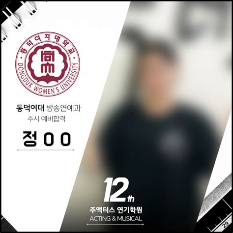 동덕여자대학교 방송연예과 2023학년도 입시 합격안내 Jooactors 주액터스 연기학원