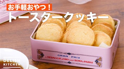 お手軽おやつ！トースタークッキー ｜ How To Make Toaster Cookies Delish Kitchen デリッシュ