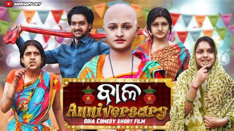 ବାଳ Anniversary Odia Comedy Odia Short Film Odia Film Manmay Dey Youtube